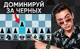 Дебют за черных