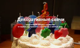  Декоративные свечи