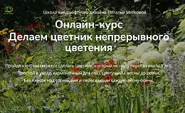 Делаем цветник непрерывного цветения