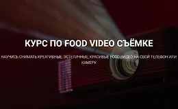 Delicious Movie. Курс по видеосъёмке еды