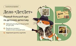 Дело ДетДет. Первый большой курс по детскому детективу