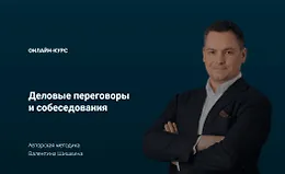 Деловые переговоры и собеседования