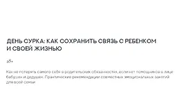 День сурка: как сохранить связь с ребёнком и своей жизнью