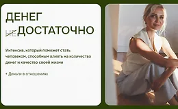 Денег достаточно