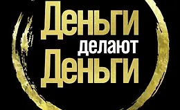 Деньги делают деньги: От зарплаты до финансовой свободы