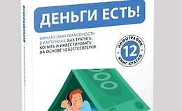 Деньги есть! Финансовая грамотность в картинках: как тратить, копить и инвестировать на основе 12 бестселлеров