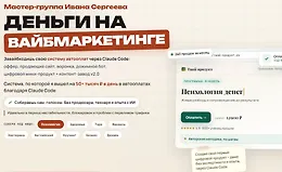 Деньги на вайбмаркетинге