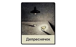 Депреснячок logo