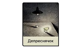 Депреснячок