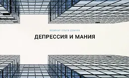 Депрессия и мания