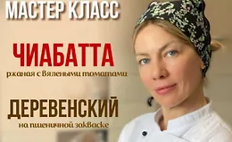 Деревенский хлеб и ржаная чиабатта с вялеными томатами