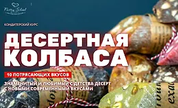 Десертная колбаса
