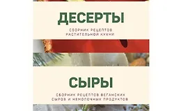 Десерты + Сыры