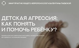 Детская агрессия. Как понять и помочь ребенку logo