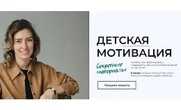 Детская мотивация. Секретные материалы