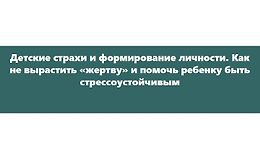 Детские страхи и формирование личности. Как не вырастить «жертву» logo