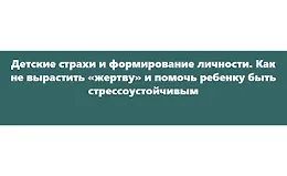 Детские страхи и формирование личности. Как не вырастить «жертву»
