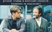 Детские травмы и избегание близости. Возможно ли исцеление logo