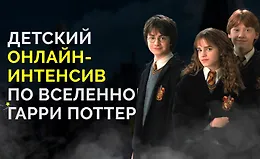 Детский онлайн интенсив по вселенной Гарри Поттера