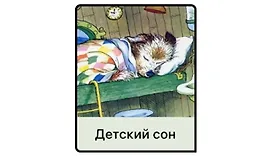 Детский сон