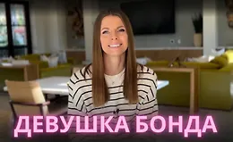 Девушка Бонда
