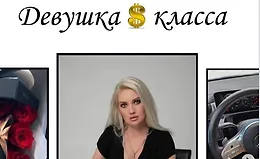 Девушка $ класса
