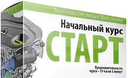 Диагностика бензиновых двигателей: Старт