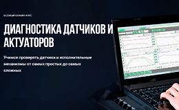 Диагностика датчиков и актуаторов logo