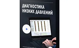 Диагностика низких давлений