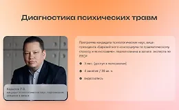 Диагностика психических травм