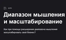 Диапазон мышления и масштабирование