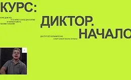 Диктор. Начало