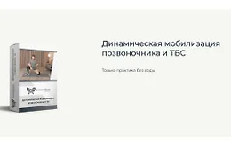 Динамическая мобилизация позвоночника и ТБС