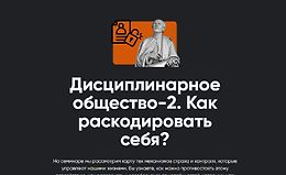 Дисциплинарное общество 2. Как раскодировать себя? logo