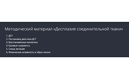  Дисплазия соединительной ткани. Методические рекомендации logo