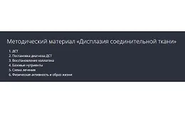  Дисплазия соединительной ткани. Методические рекомендации