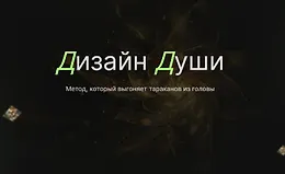 Дизайн Души