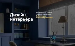 Дизайн интерьера. Уникальный метод Анны Муравиной