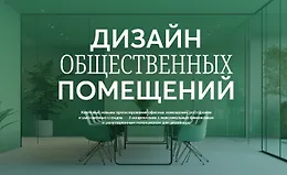 Дизайн общественных помещений