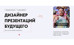  Дизайнер презентаций будущего. Про смыслы, дизайн и нейросети logo