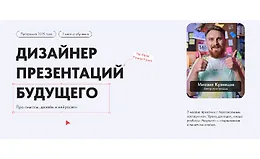  Дизайнер презентаций будущего. Про смыслы, дизайн и нейросети
