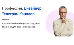 Дизайнер телеграм-каналов