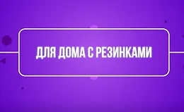 Для дома с резинками