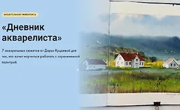Дневник акварелиста