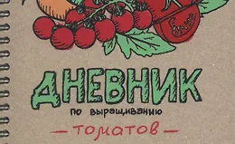 Дневник по выращиванию томатов