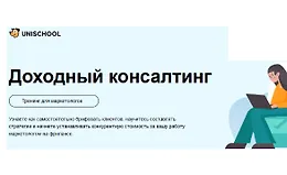 Доходный консалтинг