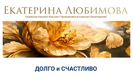 Долго и счастливо