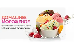 Домашнее мороженое
