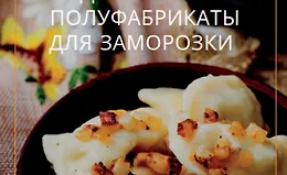 Домашние полуфабрикаты для заморозки