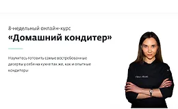 Домашний кондитер